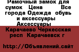 Рамочный замок для сумок › Цена ­ 150 - Все города Одежда, обувь и аксессуары » Аксессуары   . Карачаево-Черкесская респ.,Карачаевск г.